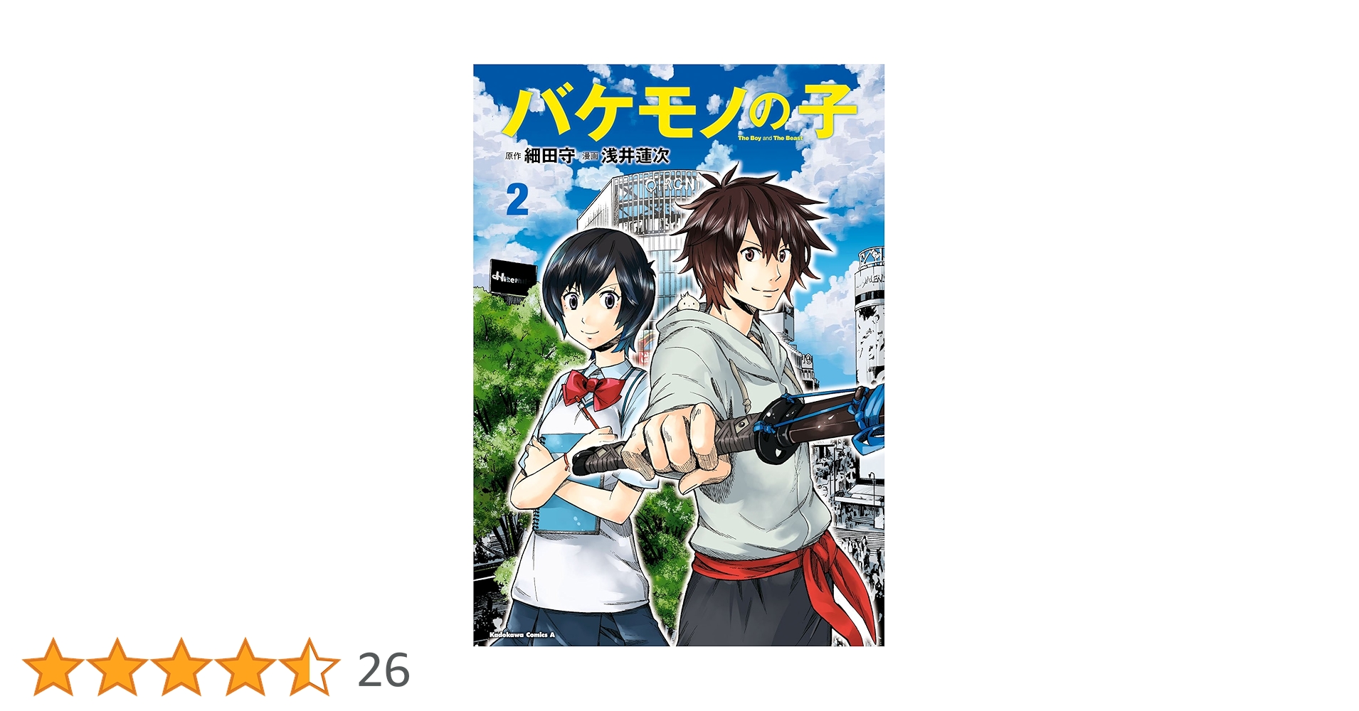 バケカノ　第2巻 Amazon.co.jp: バケモノの子(2) (角川コミックス・エース) eBook